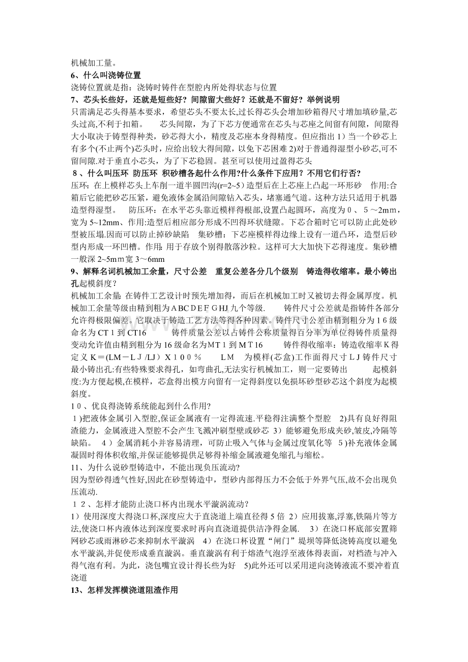 《铸造工艺学》课后习题答案-董选普.doc_第2页