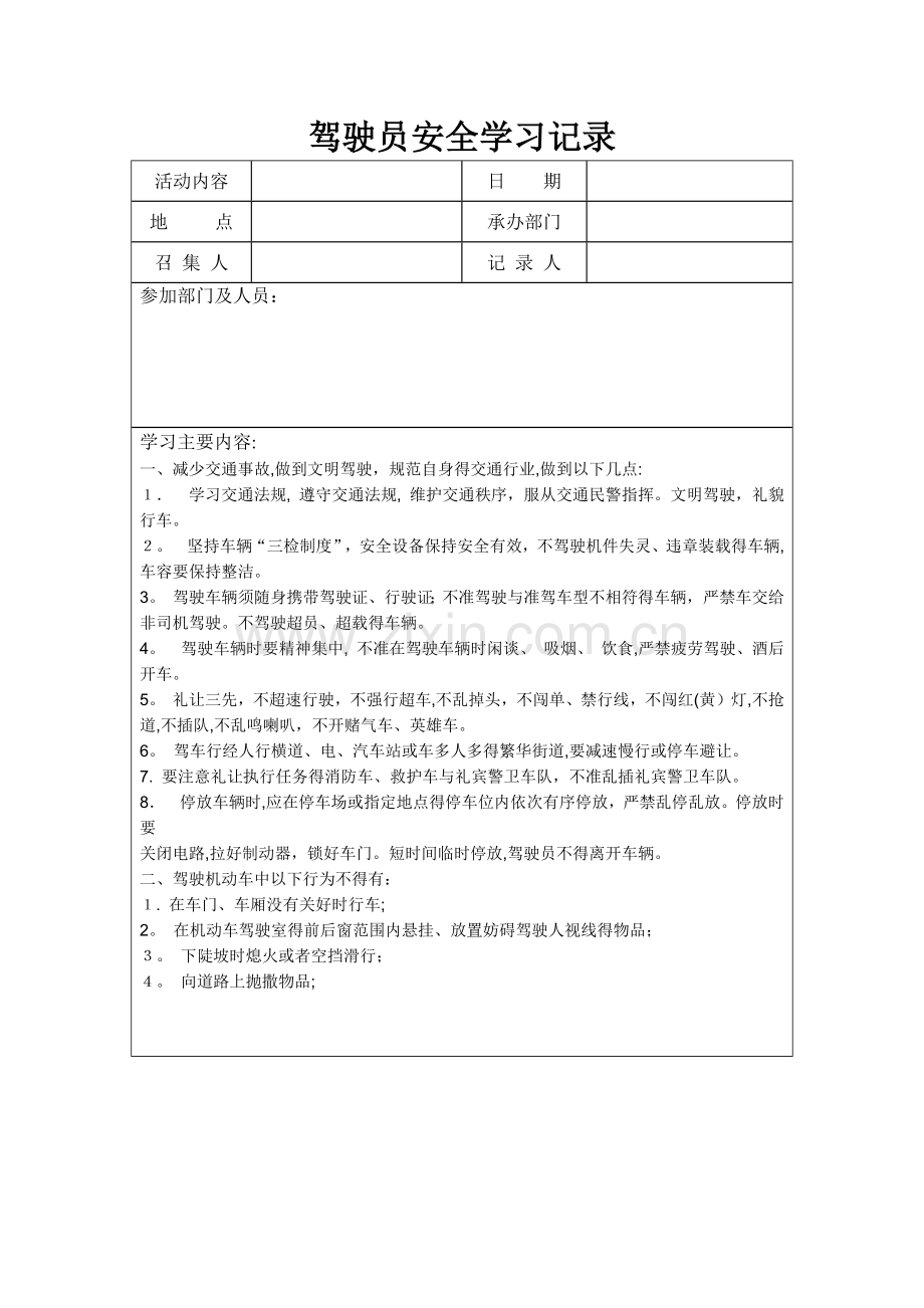 全年逐月驾驶员安全学习记录.doc_第1页