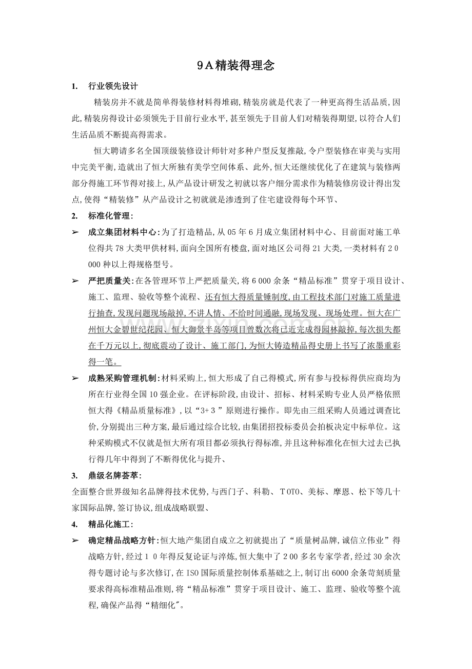 9A精装理念.doc_第1页