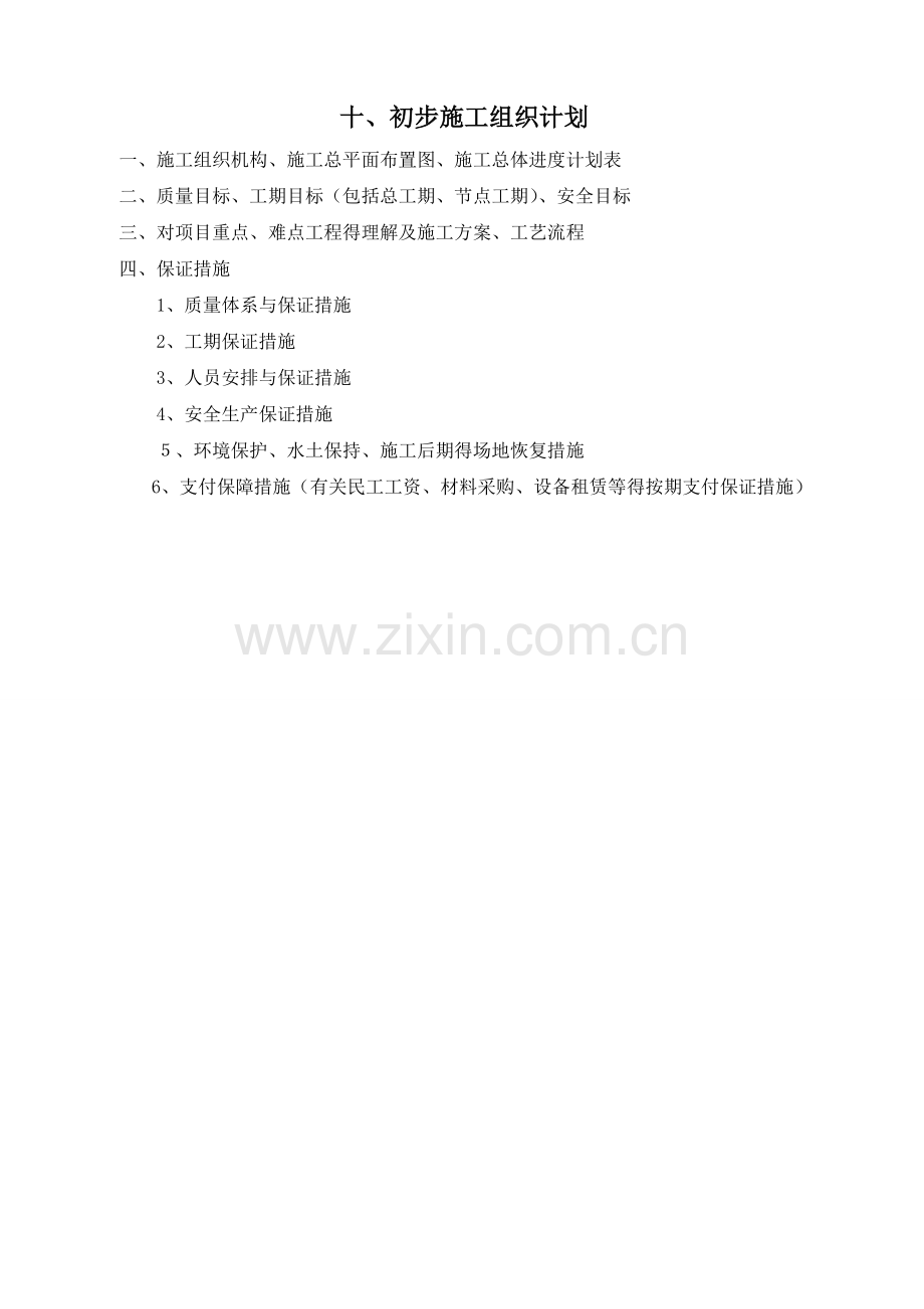 初步施组.doc_第1页