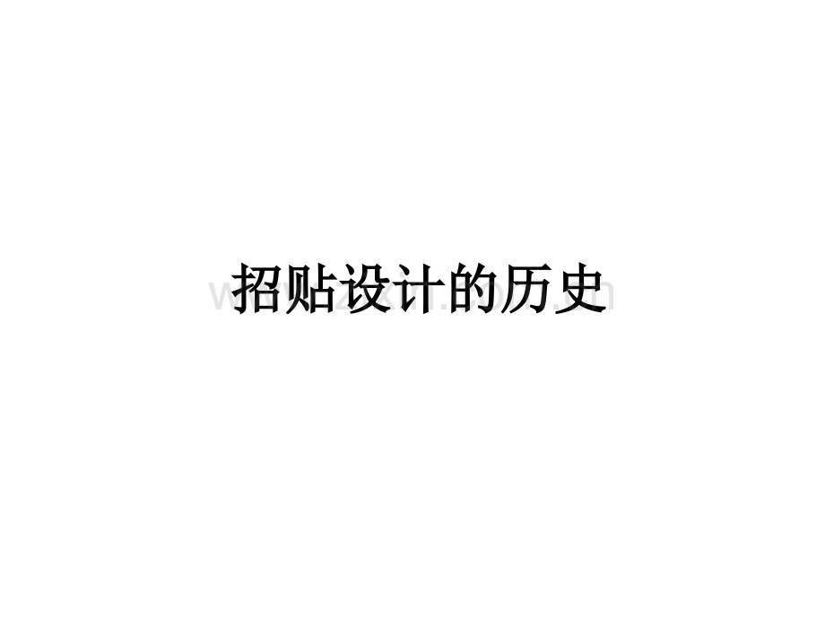 招贴设计的历史.ppt_第1页