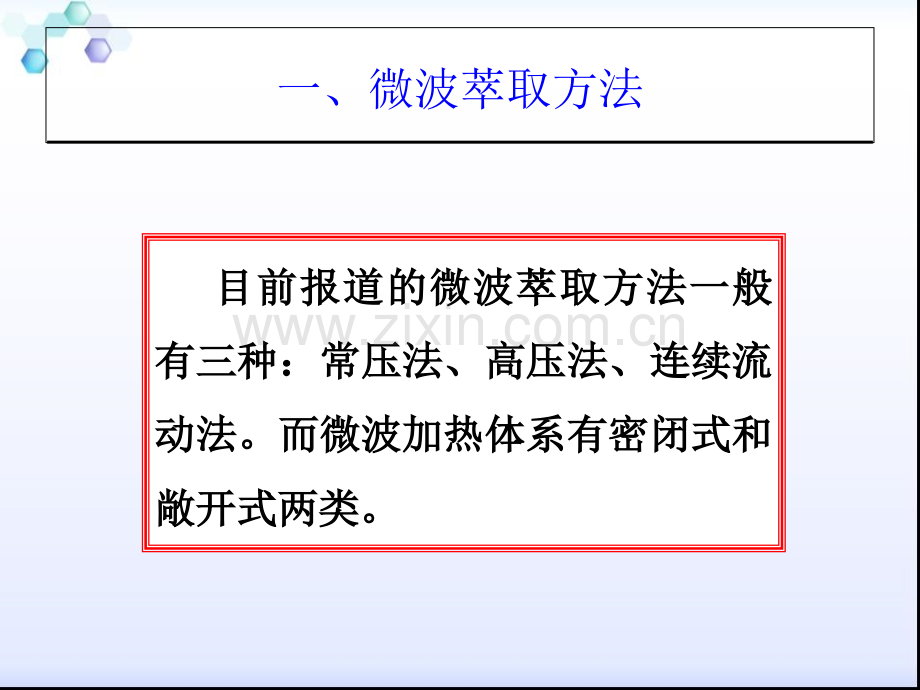 微波辅助提取课件.ppt_第2页