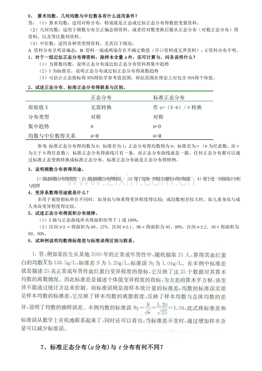 医学统计学问答附答案.doc_第1页