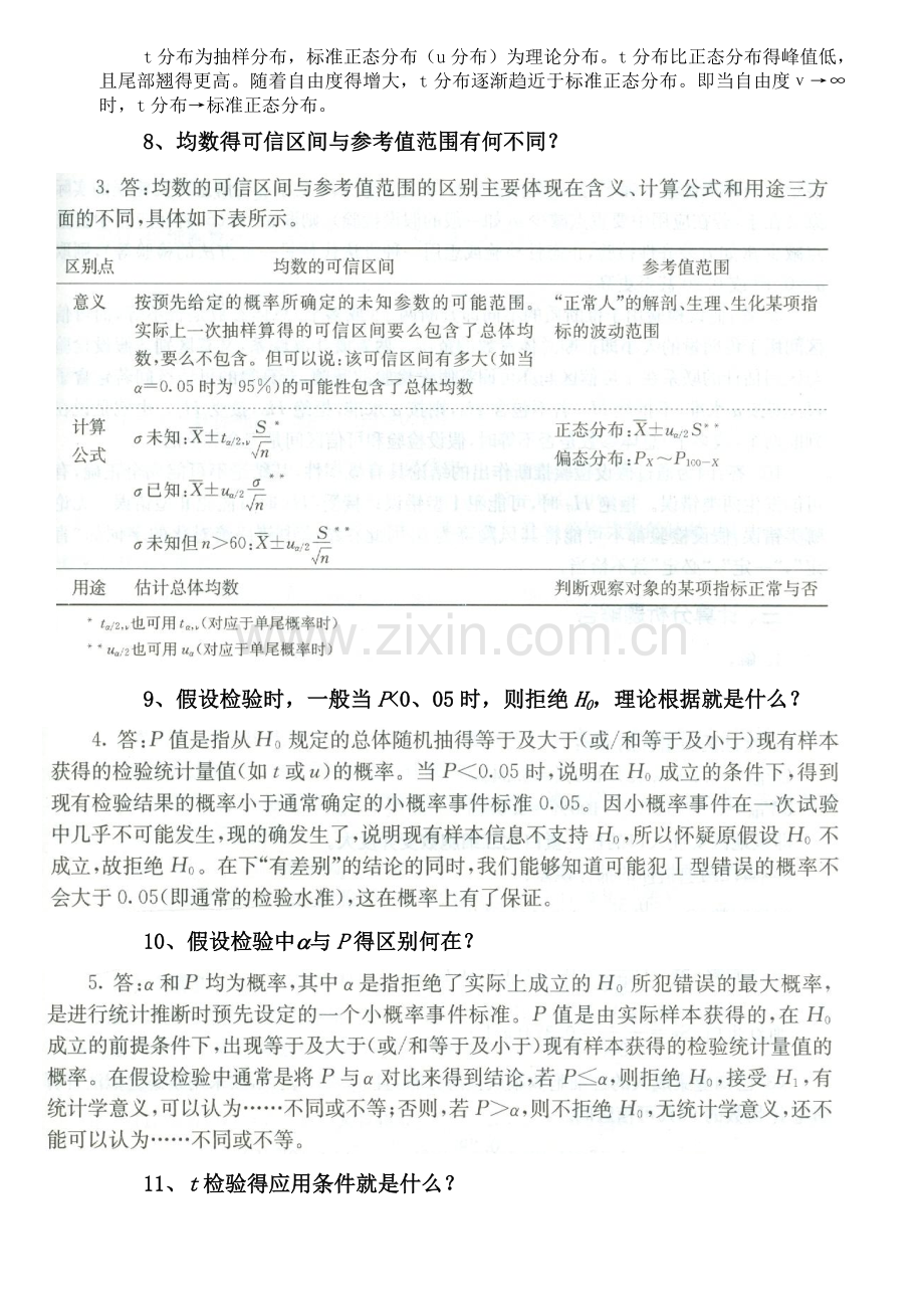 医学统计学问答附答案.doc_第2页
