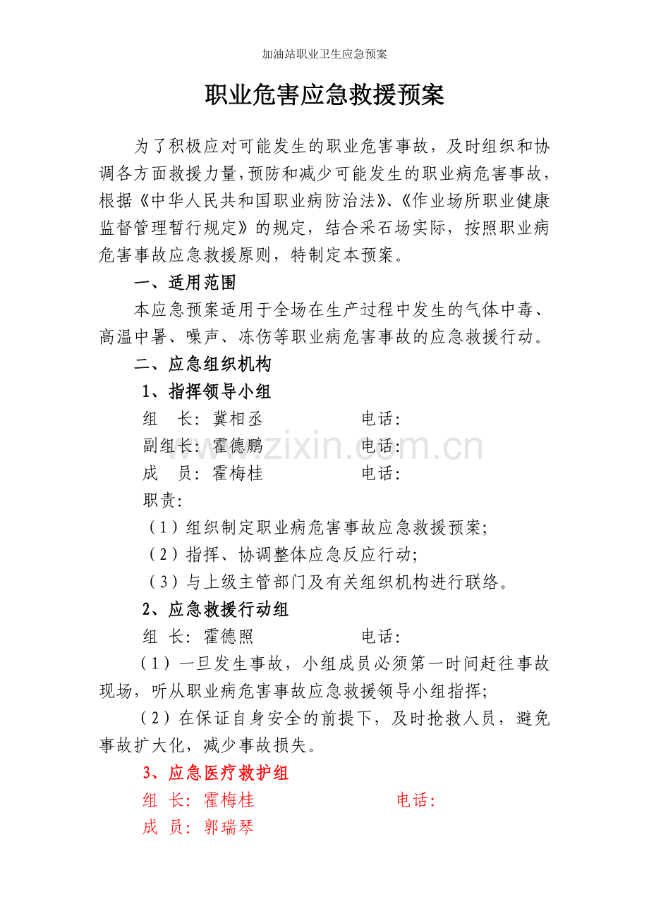 加油站职业卫生应急预案.doc_第1页