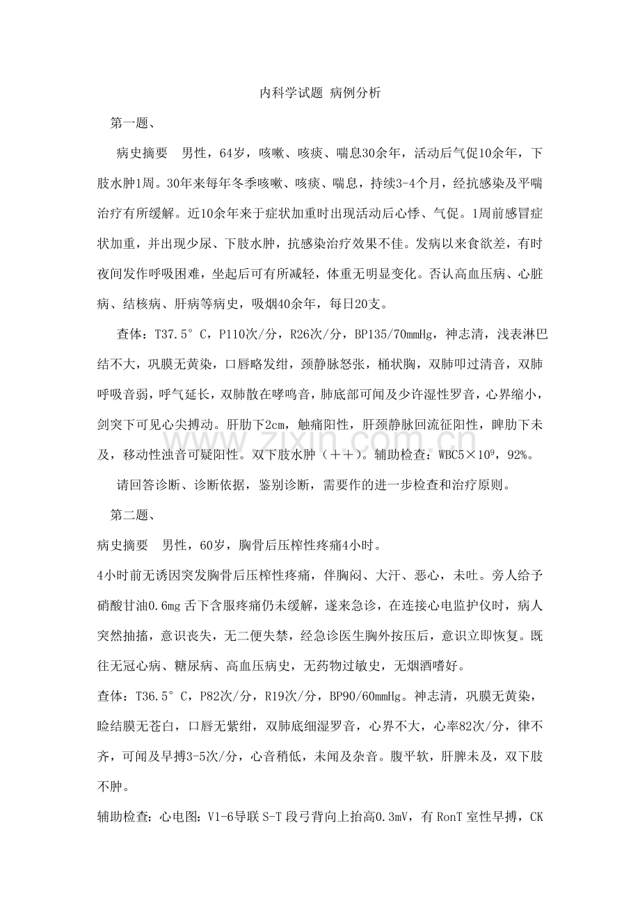 内科学试题-病例分析.doc_第1页