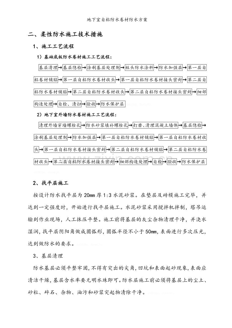 地下室自粘防水卷材防水方案.doc_第2页