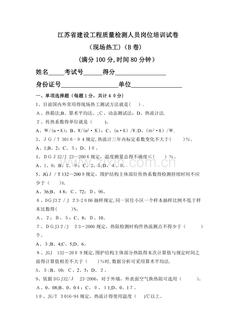 热工性能现场检测B(考卷).doc_第1页