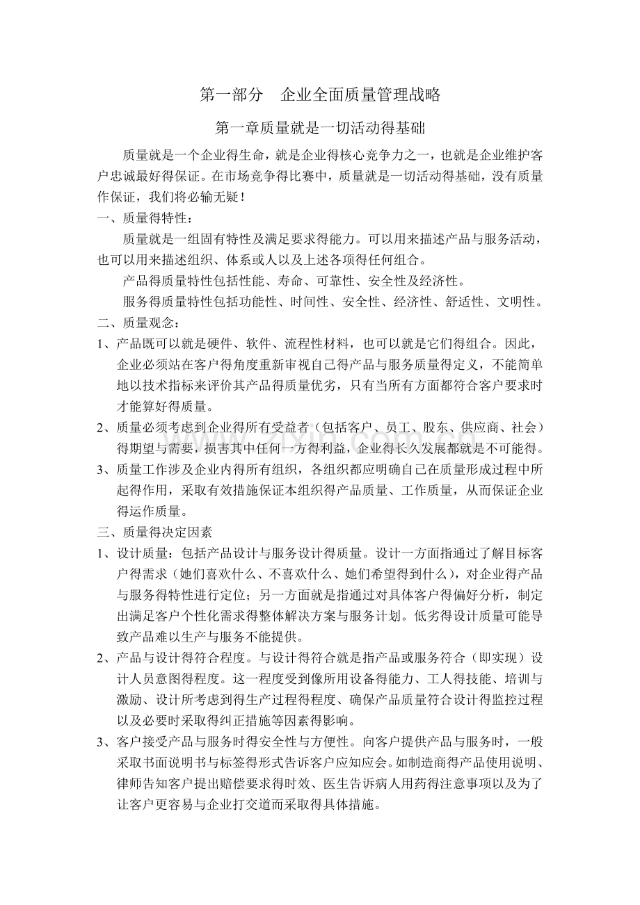 全面质量管理战略.doc_第1页