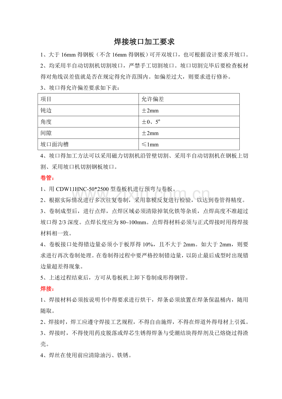 焊接坡口加工要求.doc_第1页
