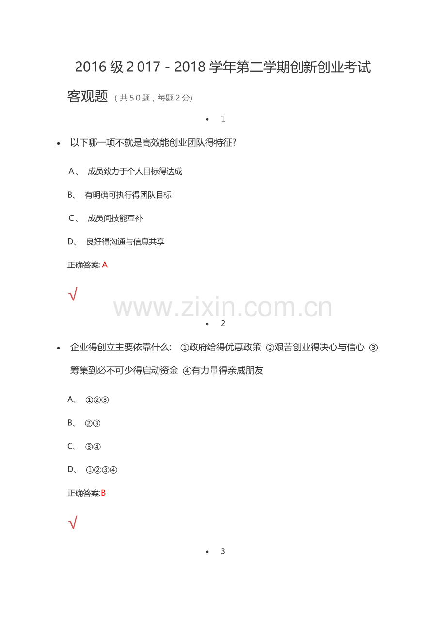 2017大学生创新创业客观题答案.doc_第1页