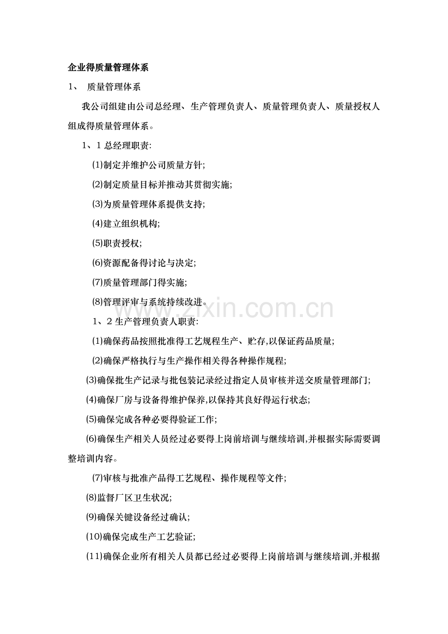企业的质量管理体系.doc_第1页