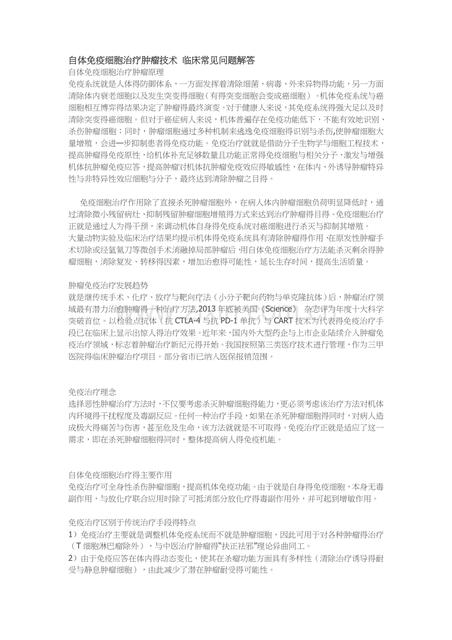 免疫细胞治疗临床常见问答.doc_第1页