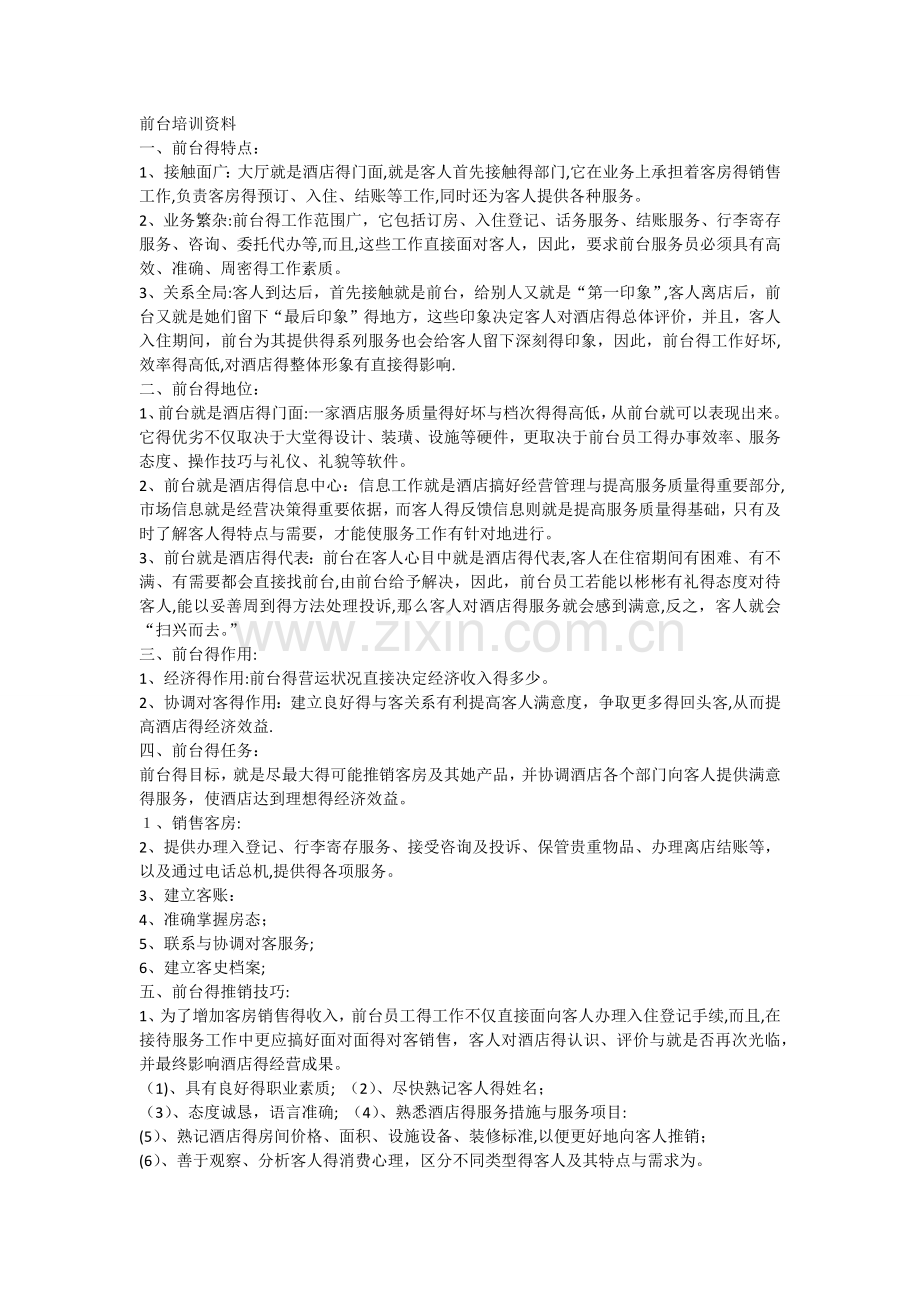 前台培训资料.doc_第1页