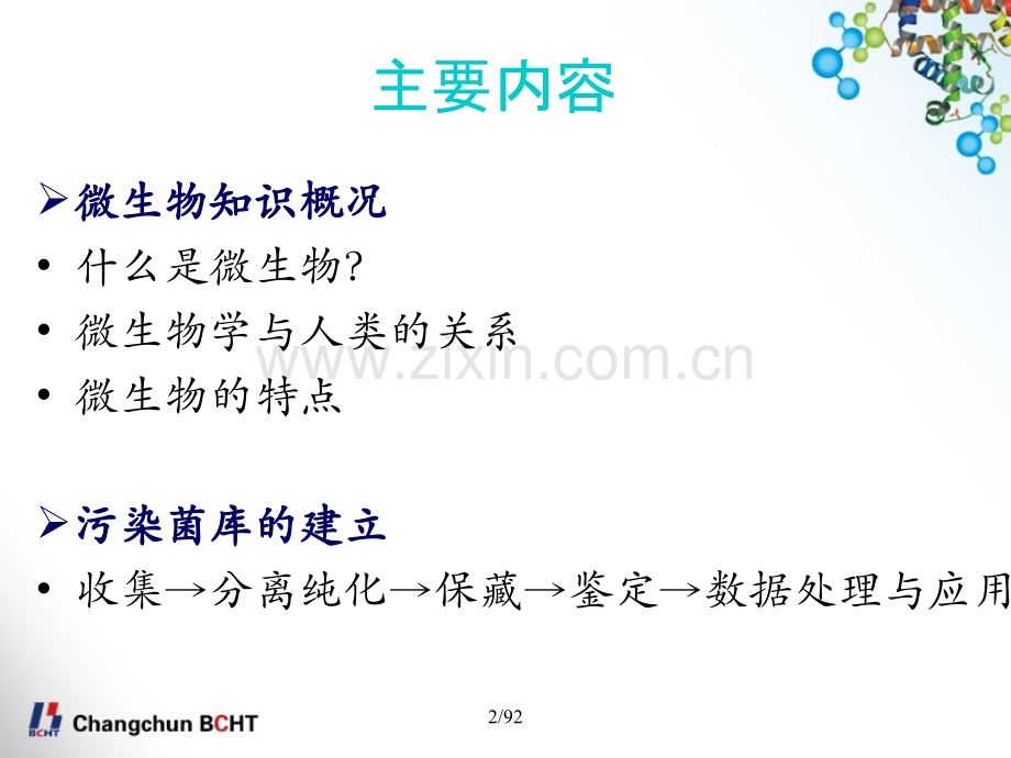 微生物知识概况及污染菌库建立(陈莹).ppt_第1页
