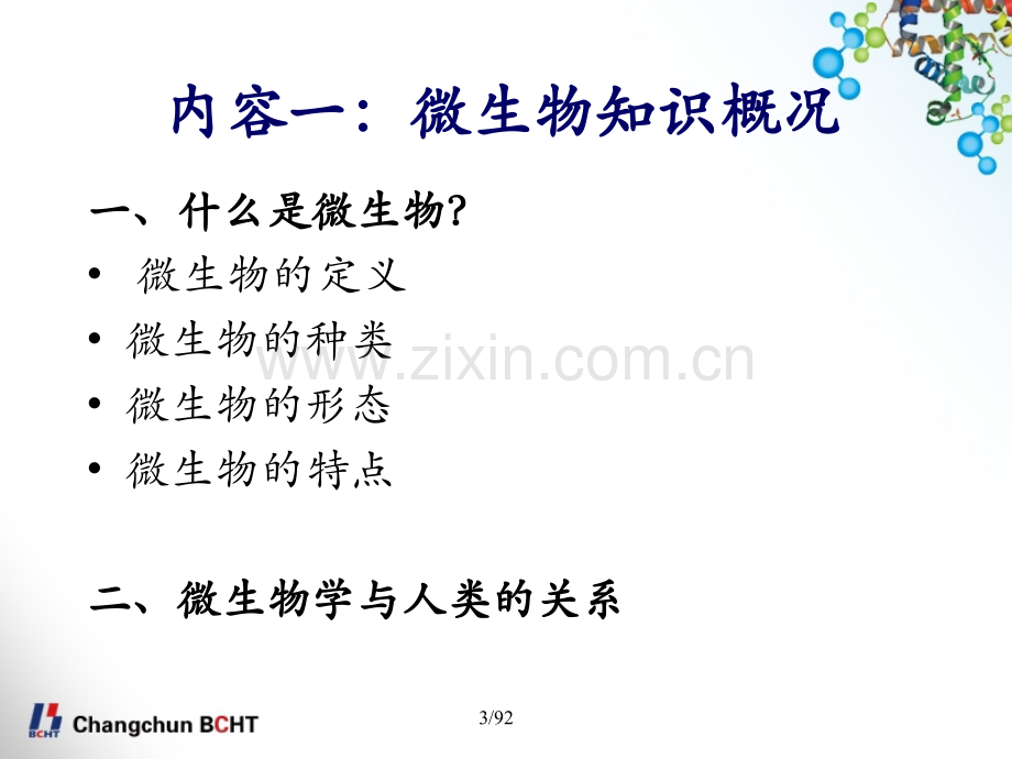 微生物知识概况及污染菌库建立(陈莹).ppt_第2页