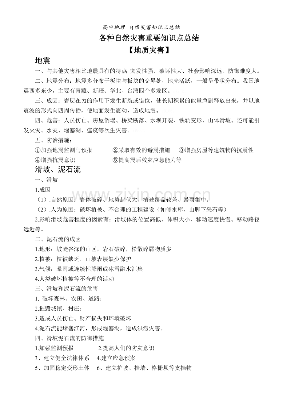 高中地理-自然灾害知识点总结.doc_第1页