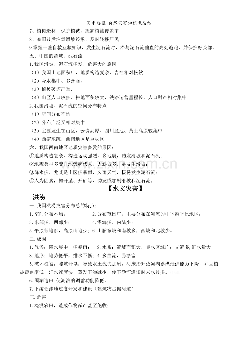 高中地理-自然灾害知识点总结.doc_第2页