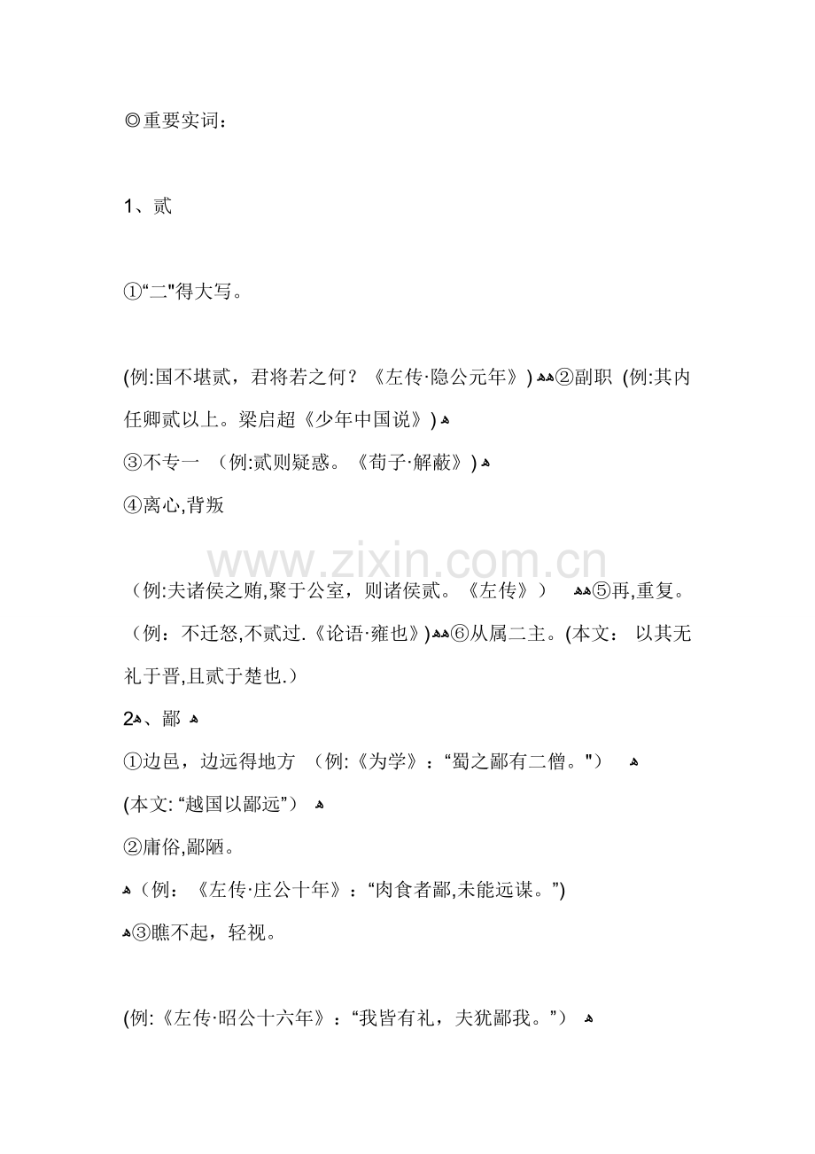《烛之武退秦师》字词中-一词多义-活用-特殊句式-通假字.doc_第1页