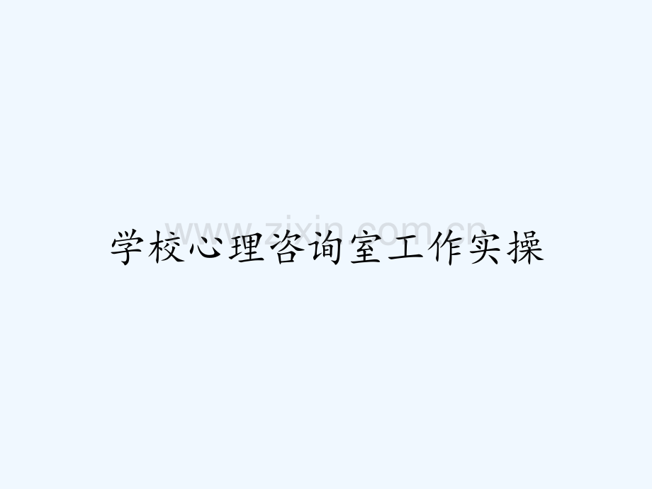 学校心理咨询室工作实操.pptx_第1页