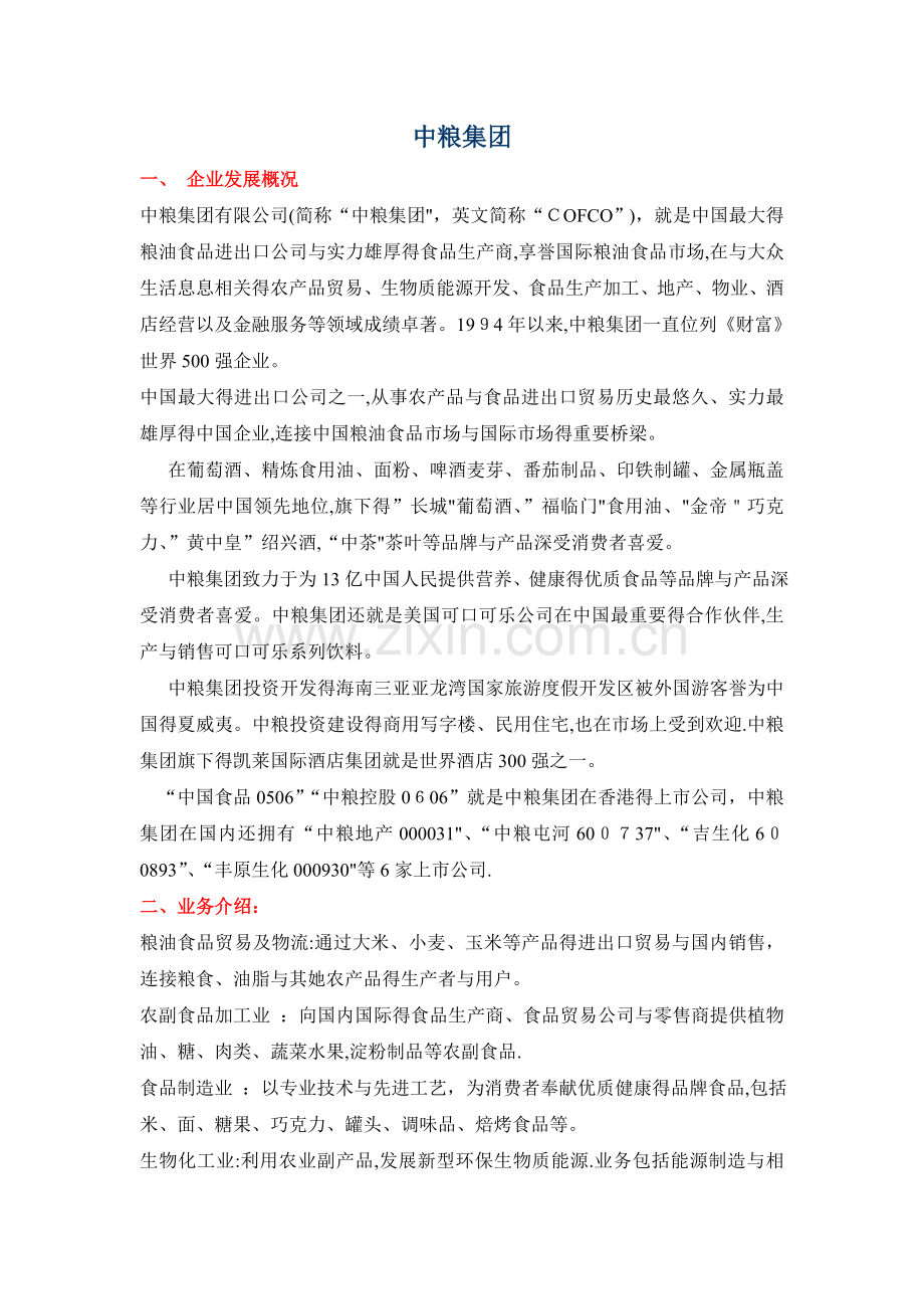 中粮概况及笔试面试(中粮集团-校招-招聘).doc_第1页