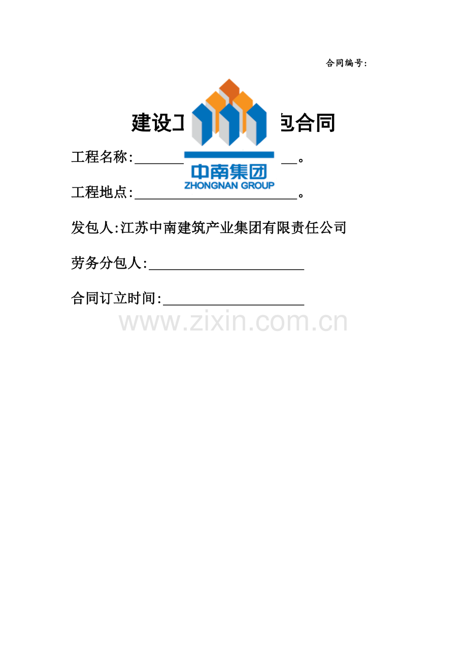 单项劳务分包合同.doc_第1页