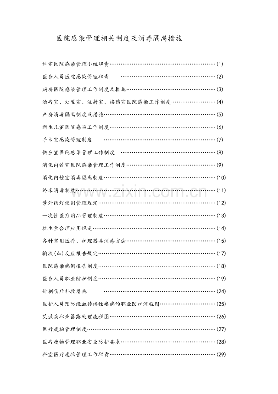 医院感染管理相关制度及消毒隔离措施.doc_第1页