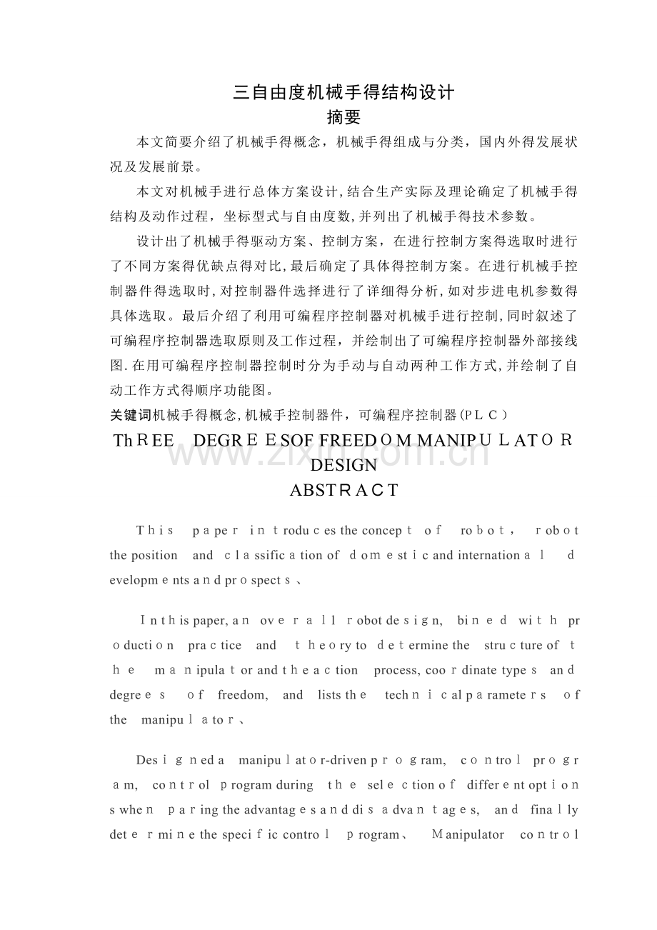 三自由度机械手结构.doc_第1页