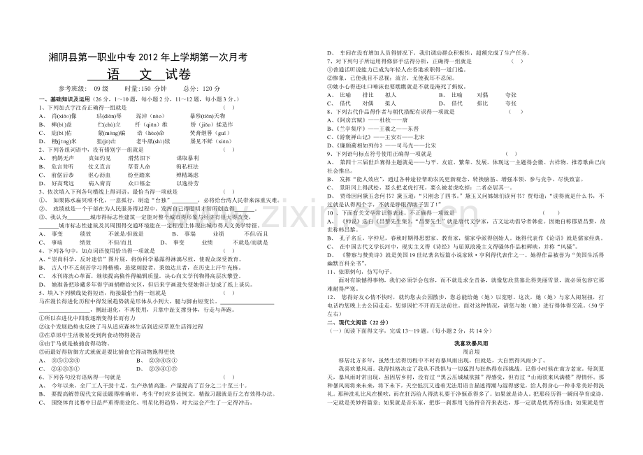 2018对口升学考试语文模拟卷.doc_第1页