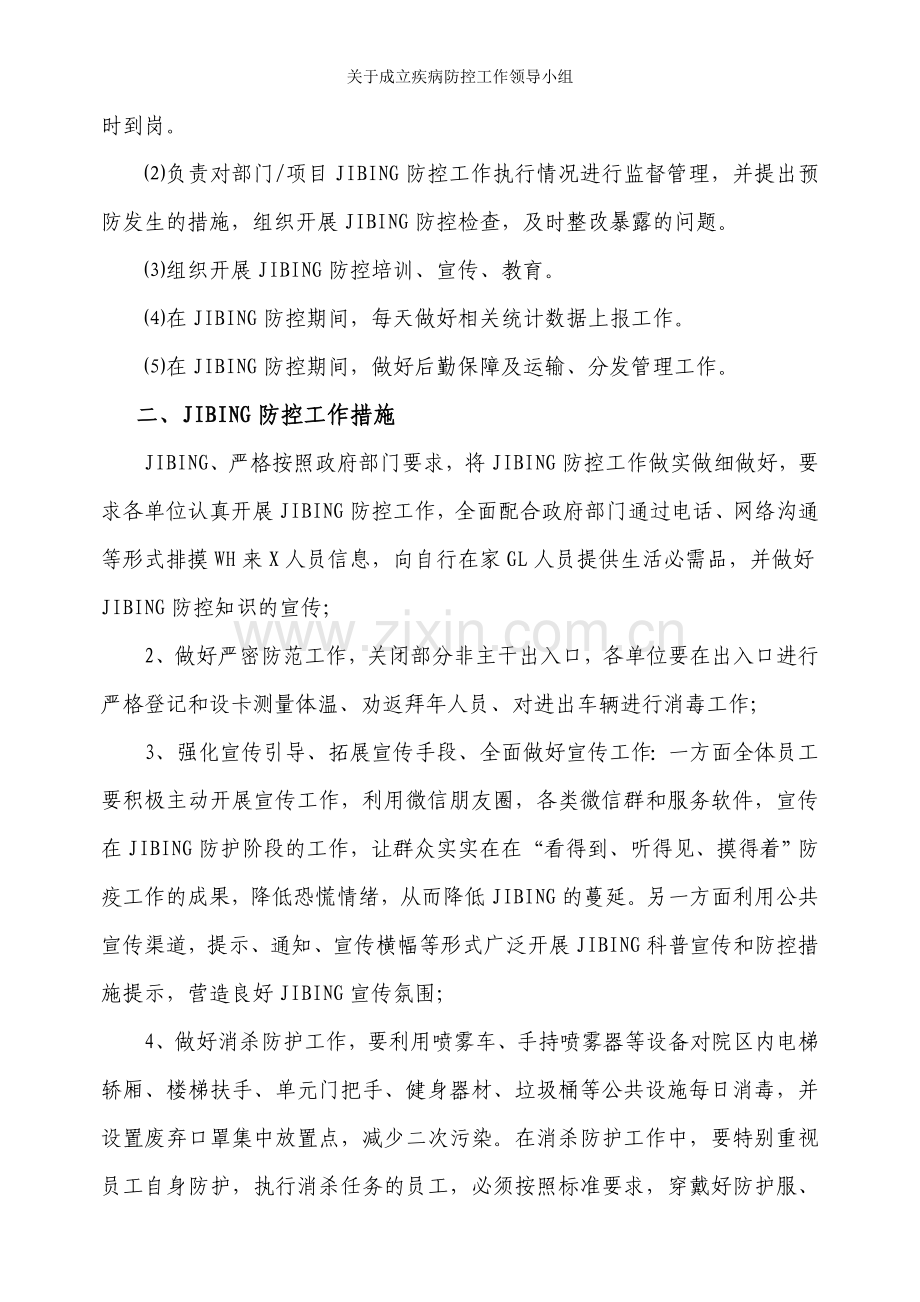 关于成立疾病防控工作领导小组.doc_第2页
