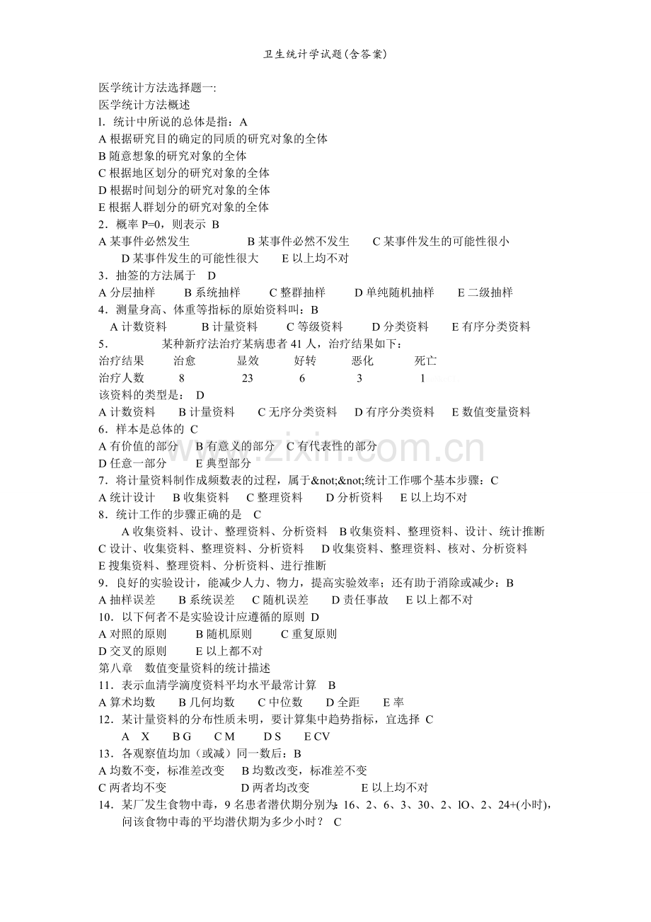卫生统计学试题(含答案).doc_第1页