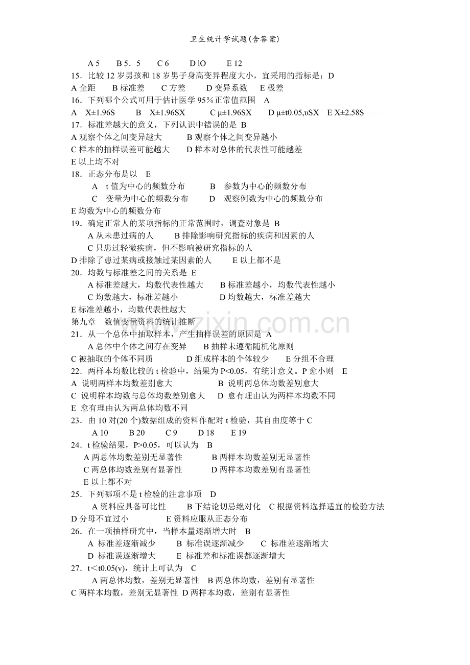 卫生统计学试题(含答案).doc_第2页