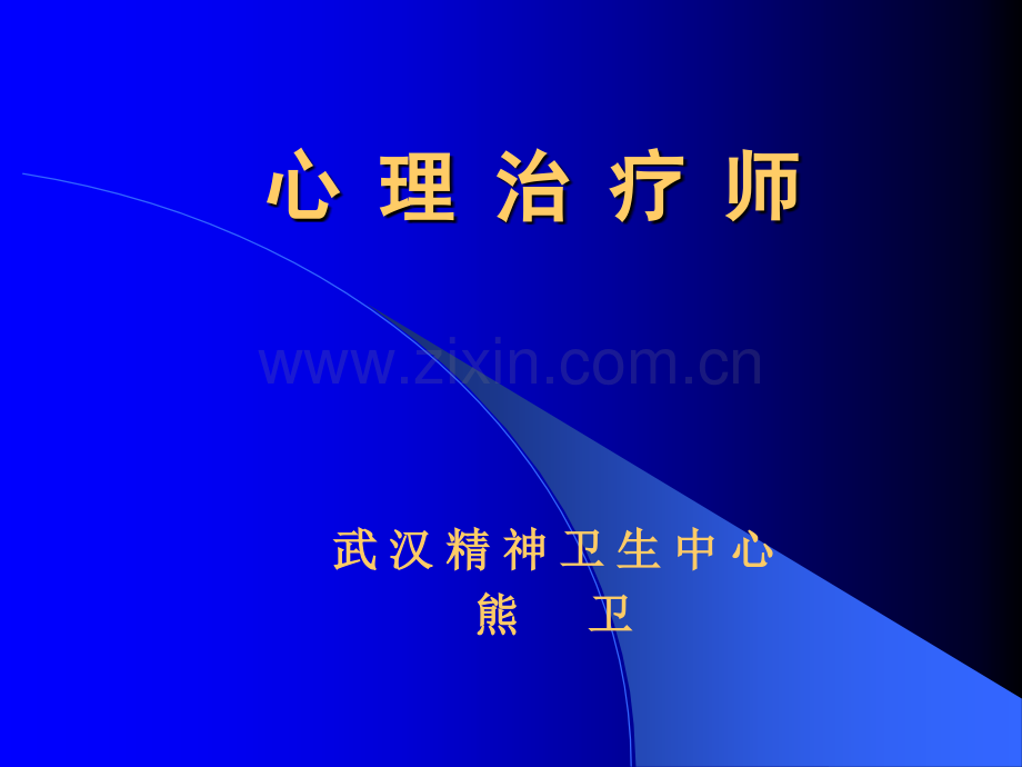 心-理-治-疗-师课件.ppt_第1页