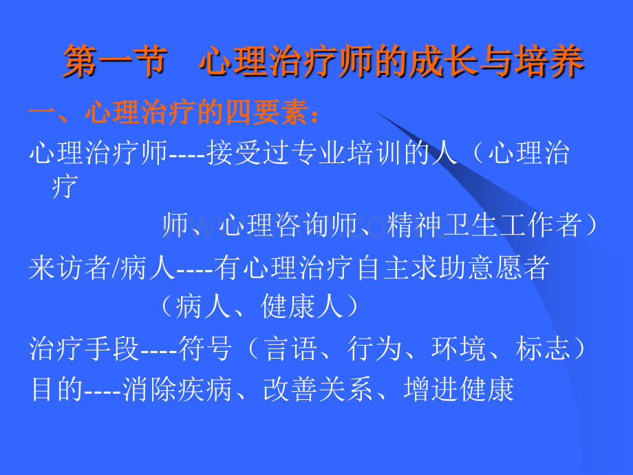 心-理-治-疗-师课件.ppt_第2页