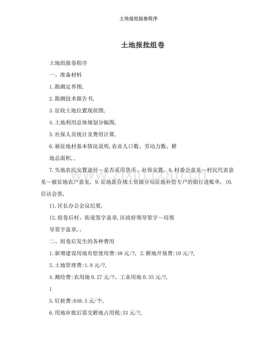 土地报批组卷程序.doc_第1页
