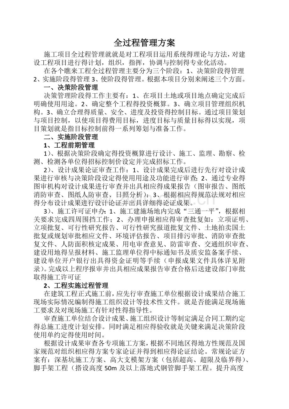 全过程管理规划.doc_第1页