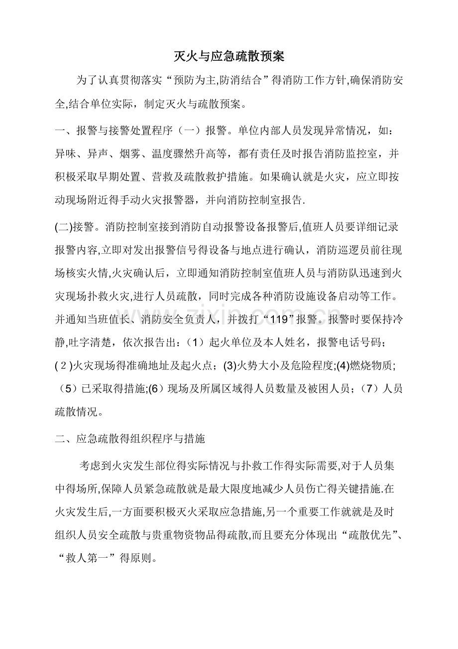 灭火和应急疏散预案-(2).doc_第1页
