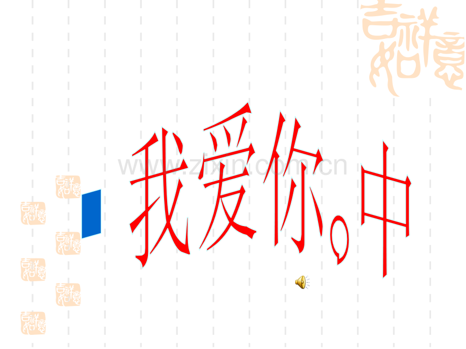 我爱你--中国.ppt_第2页