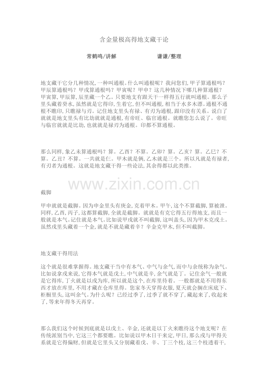 含金量极高的地支藏干论.doc_第1页