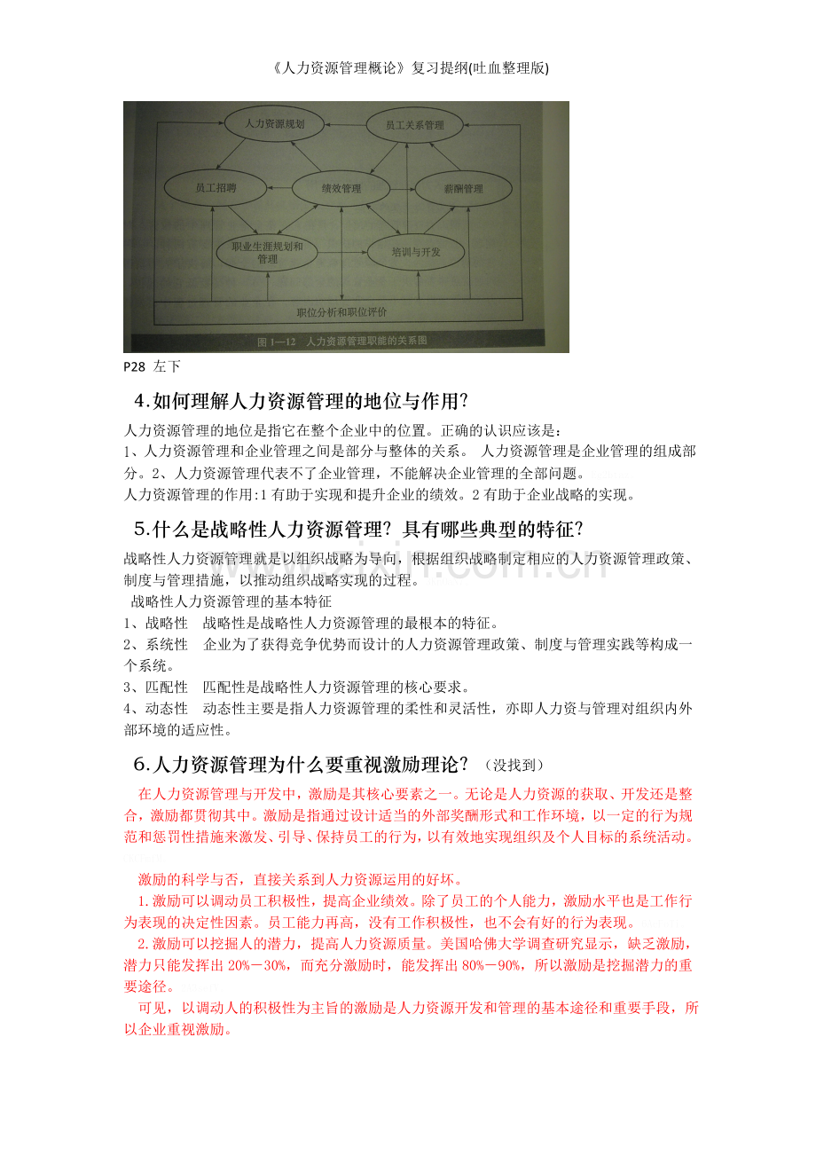 《人力资源管理概论》复习提纲.doc_第2页