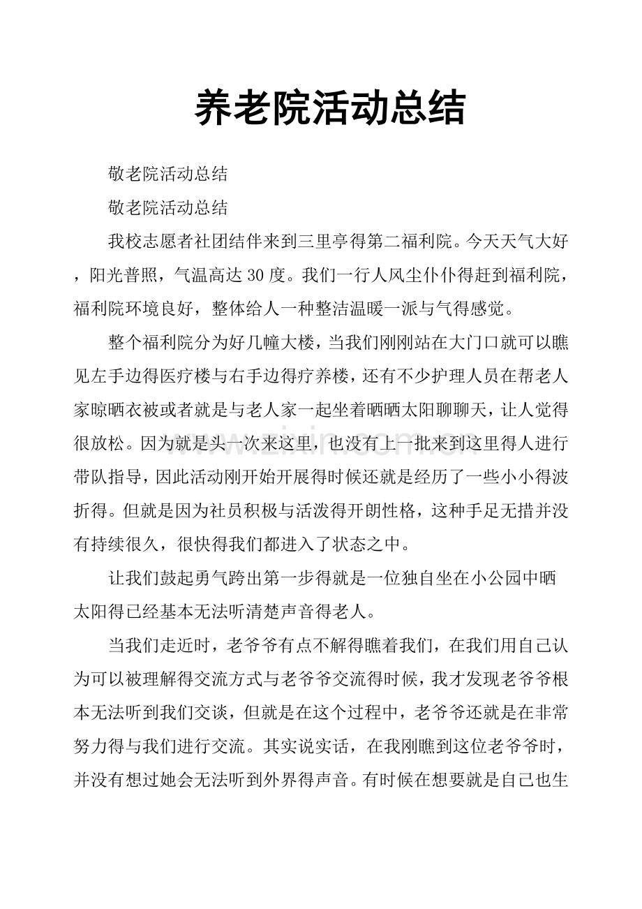 养老院活动总结.doc_第1页