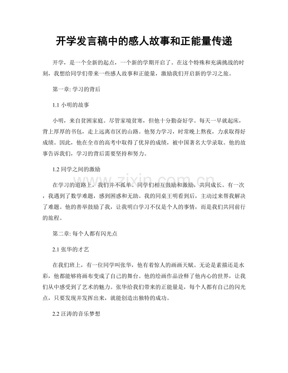 开学发言稿中的感人故事和正能量传递.docx_第1页