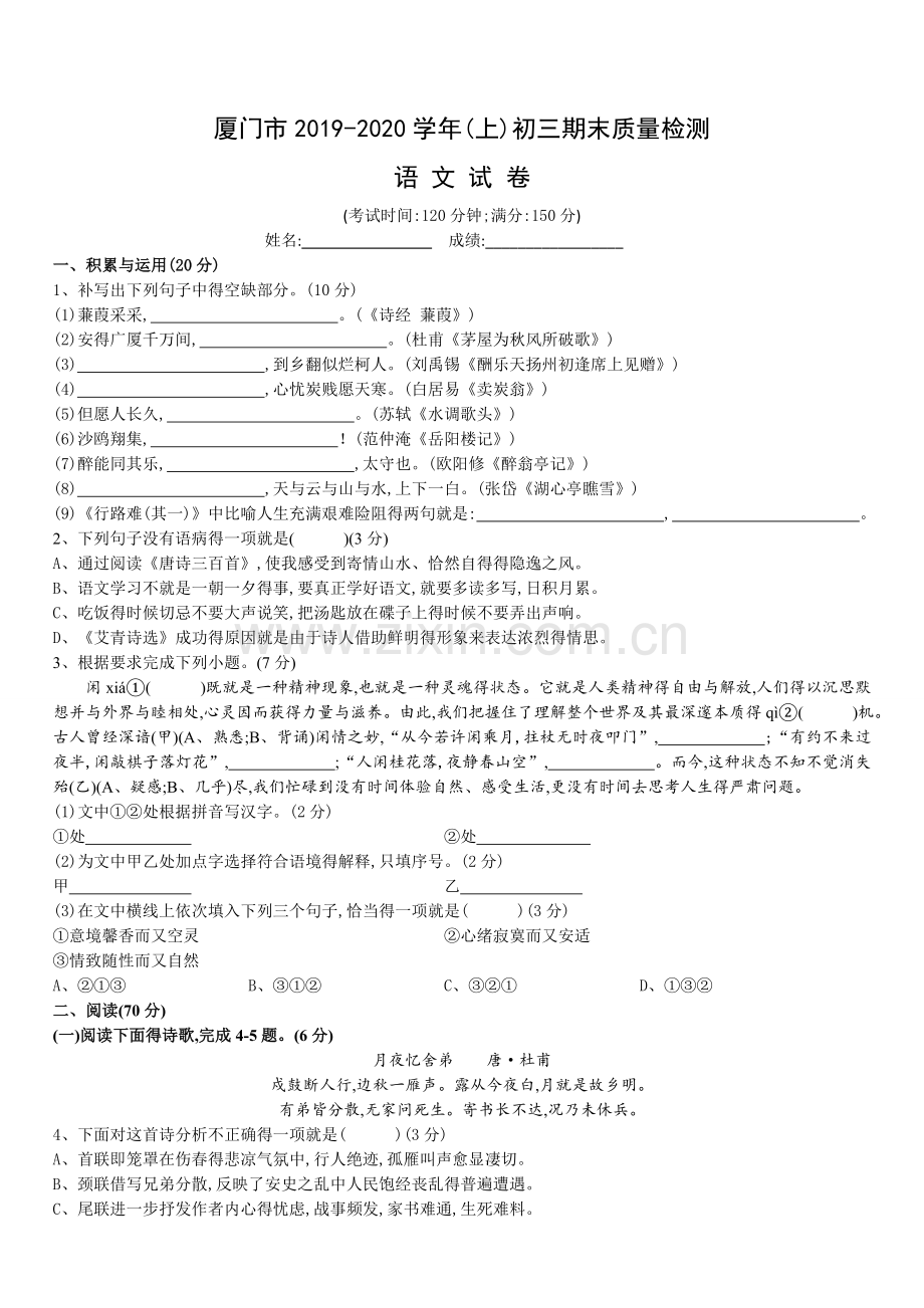 厦门市2019-2020学年(上)初三期末语文质量检测(word精校版-含答案).doc_第1页