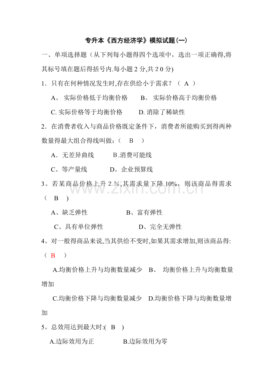 专升本《西方经济学》模拟试题和答案.doc_第1页
