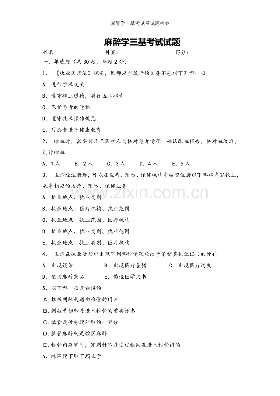 麻醉学三基考试及试题答案.doc_第1页