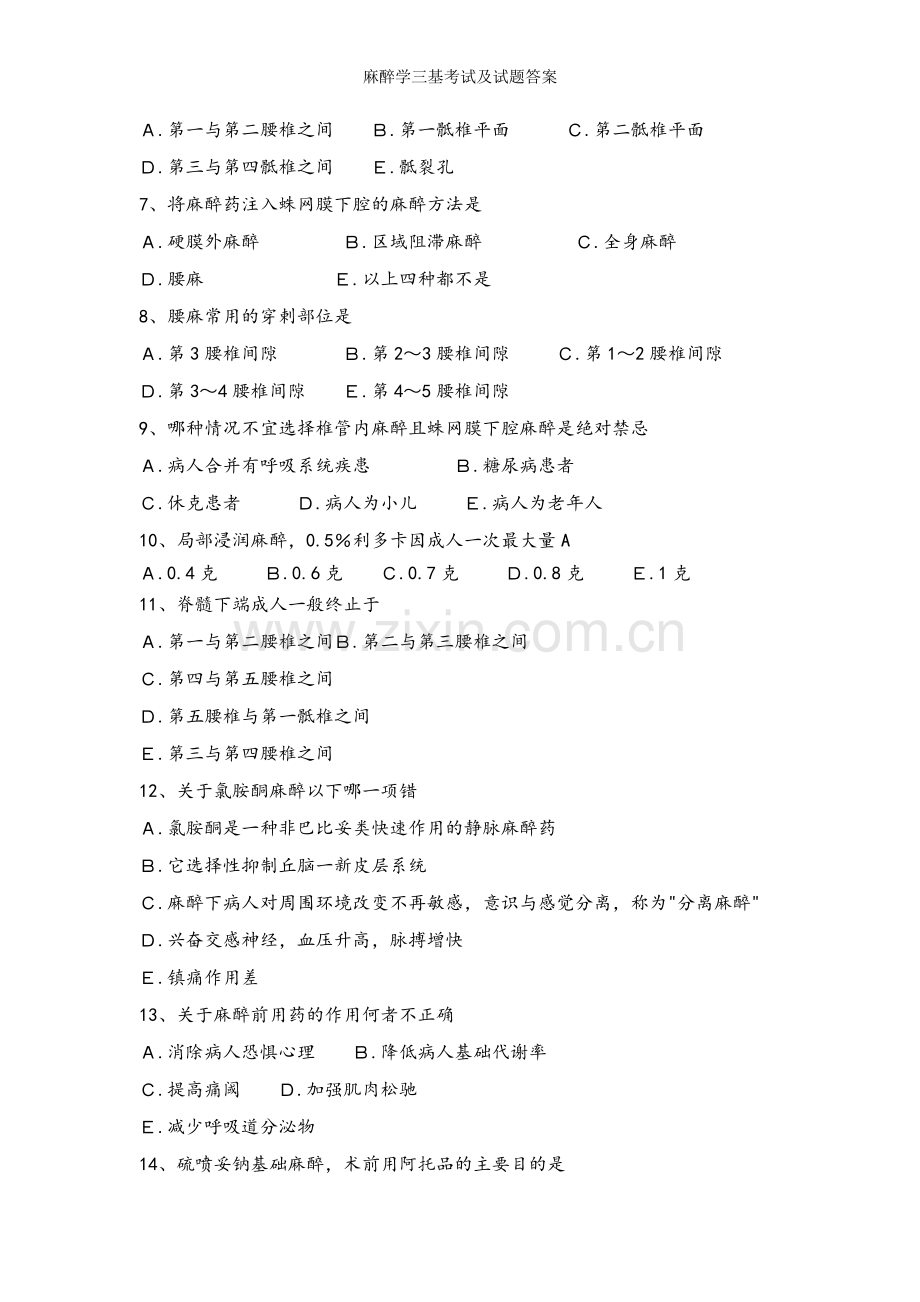 麻醉学三基考试及试题答案.doc_第2页