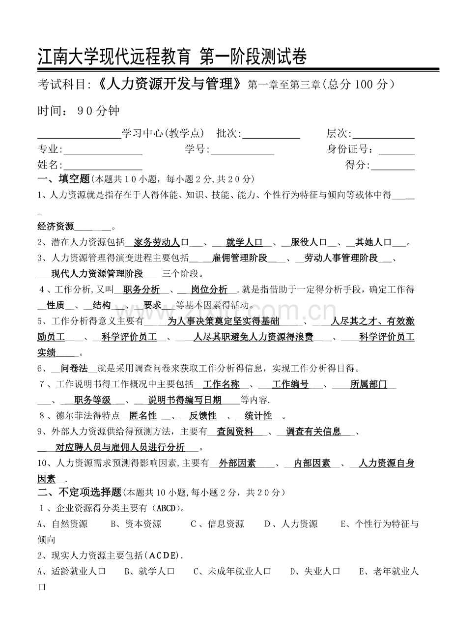 人力资源开发与管理第1阶段测试题(答案).doc_第1页
