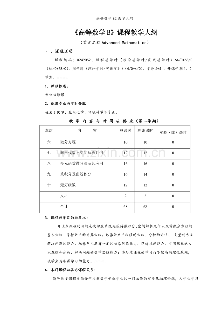 高等数学B2教学大纲.doc_第1页