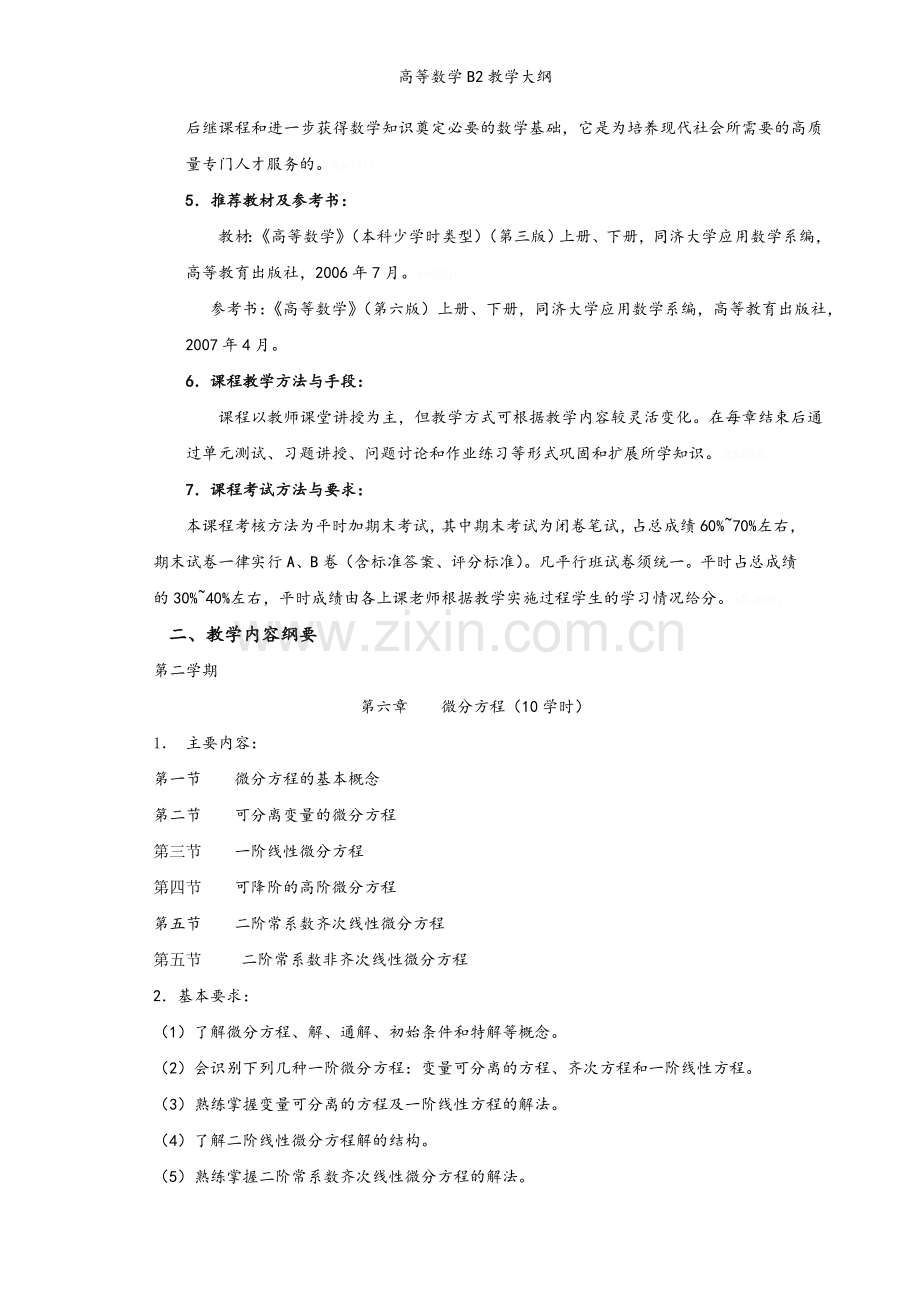 高等数学B2教学大纲.doc_第2页