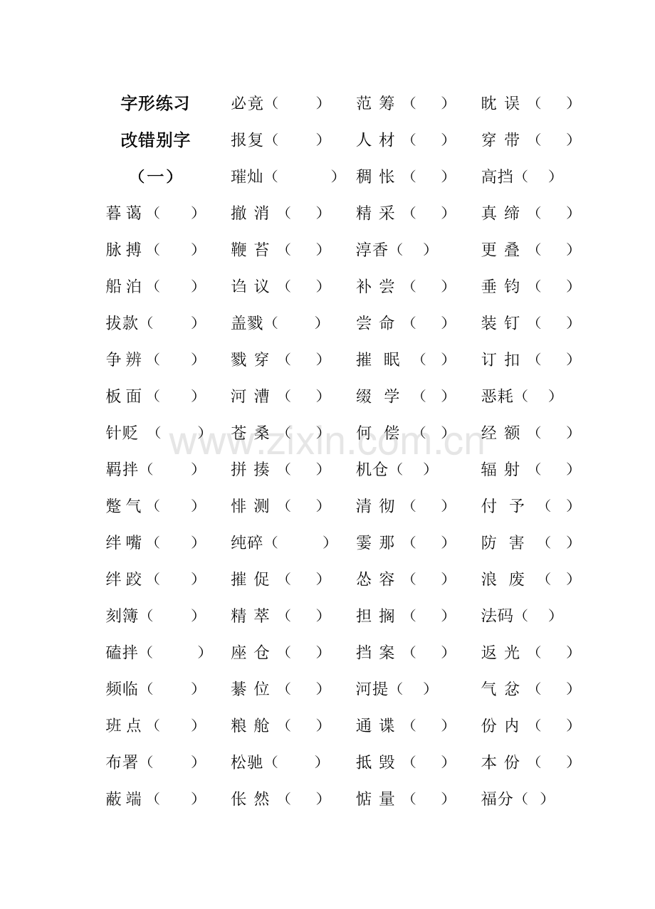 高职考试字形练习.doc_第1页